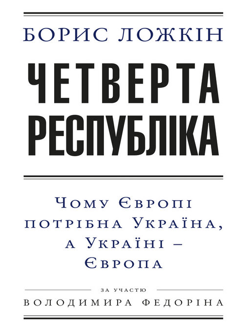 Title details for Четверта республіка by Ложкін, Борис - Available
